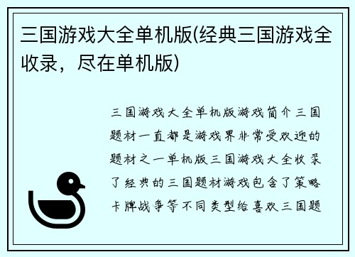 三国游戏大全单机版(经典三国游戏全收录，尽在单机版)