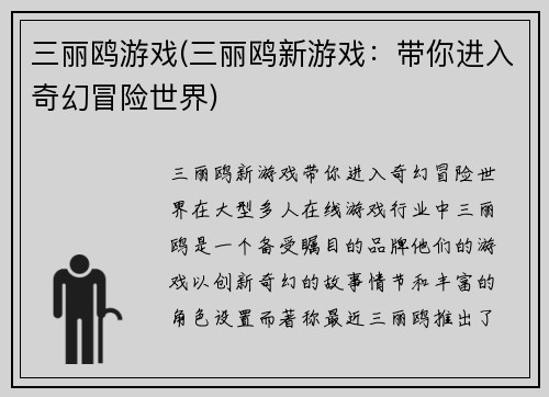 三丽鸥游戏(三丽鸥新游戏：带你进入奇幻冒险世界)