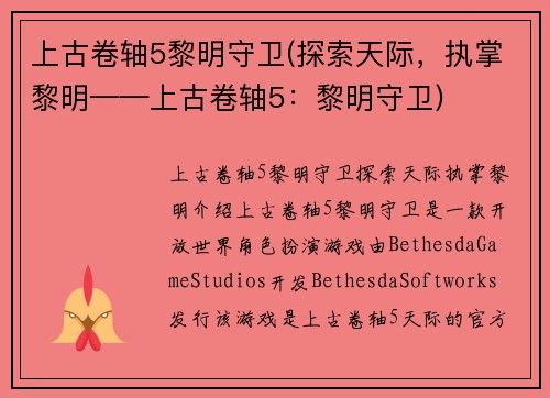 上古卷轴5黎明守卫(探索天际，执掌黎明——上古卷轴5：黎明守卫)