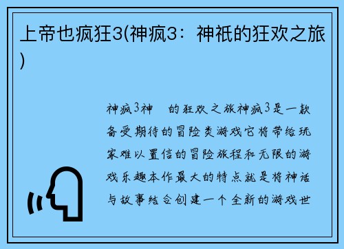 上帝也疯狂3(神疯3：神祇的狂欢之旅)