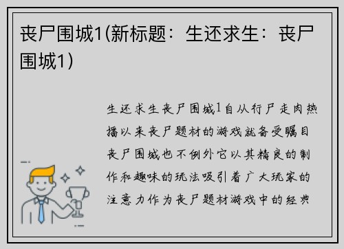 丧尸围城1(新标题：生还求生：丧尸围城1)