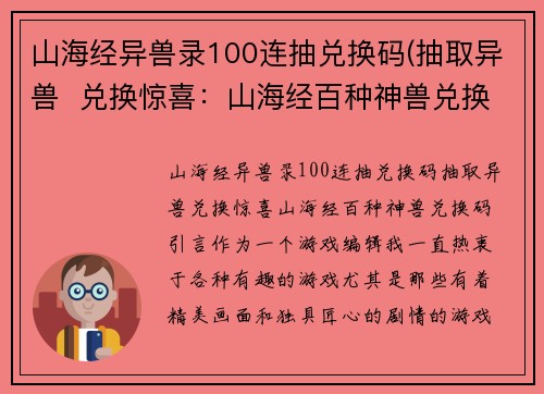 山海经异兽录100连抽兑换码(抽取异兽  兑换惊喜：山海经百种神兽兑换码)