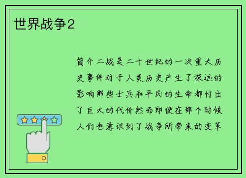 世界战争2