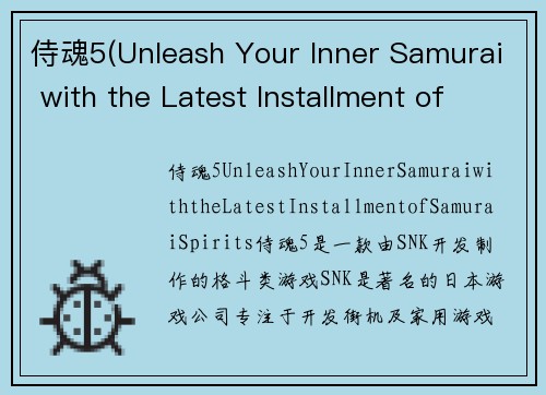 侍魂5(Unleash Your Inner Samurai with the Latest Installment of Samurai Spirits)