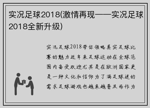 实况足球2018(激情再现——实况足球2018全新升级)